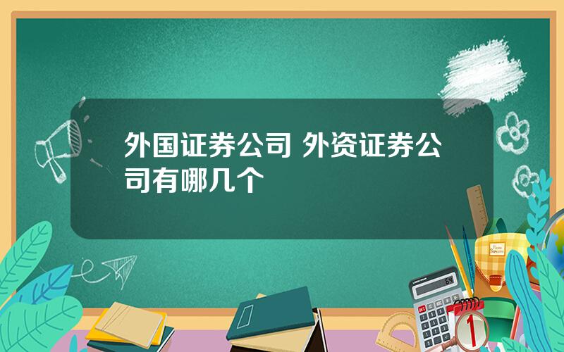 外国证券公司 外资证券公司有哪几个